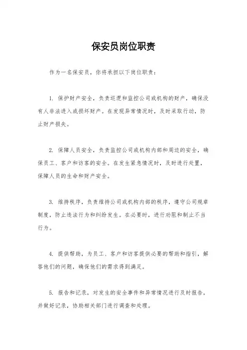 保安员岗位职责