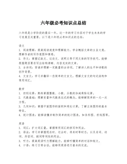 六年级必考知识点总结