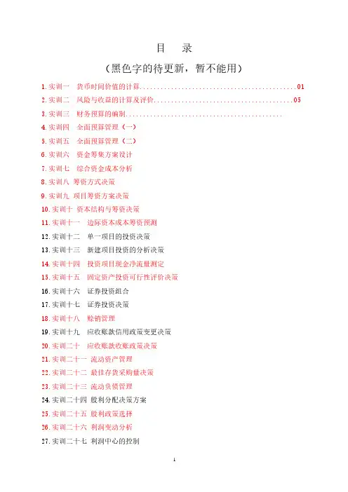 财务管理实务综合模拟实训(第二版)参考答案