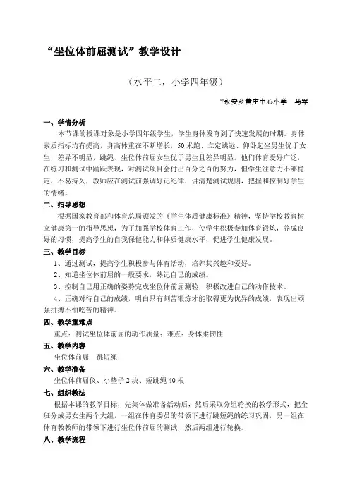 水平二“坐位体前屈”测试教学设计(最新整理)