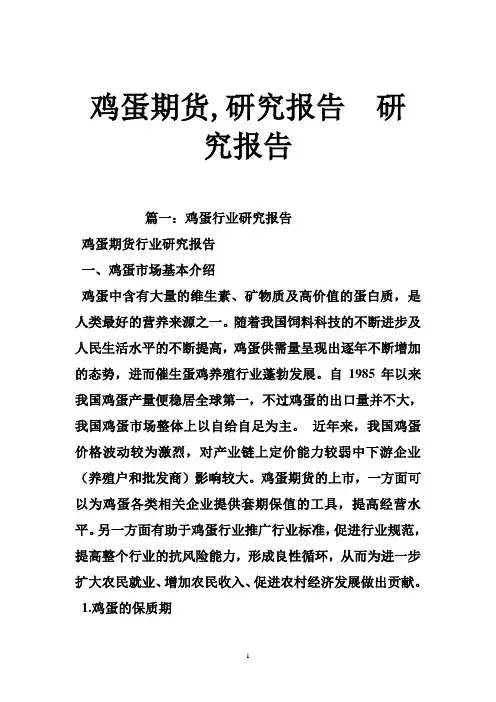 鸡蛋期货,研究报告研究报告