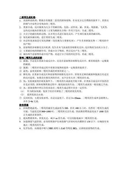 二恶英生成机理