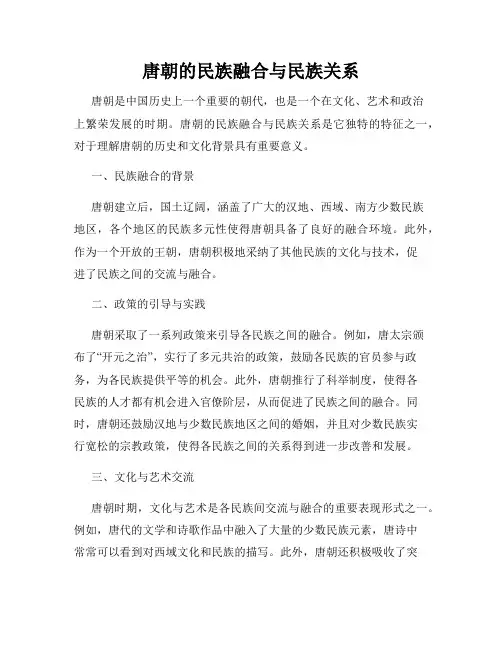 唐朝的民族融合与民族关系