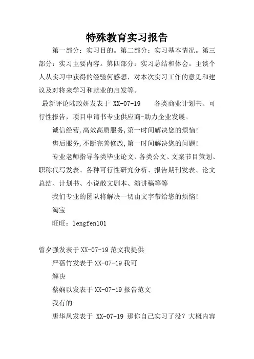 特殊教育实习报告