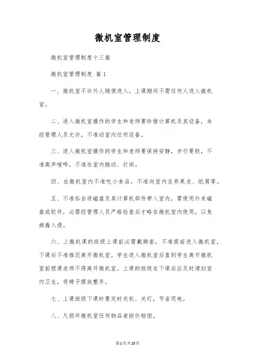 微机室管理制度