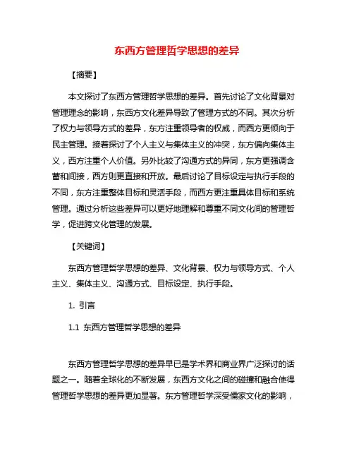 东西方管理哲学思想的差异