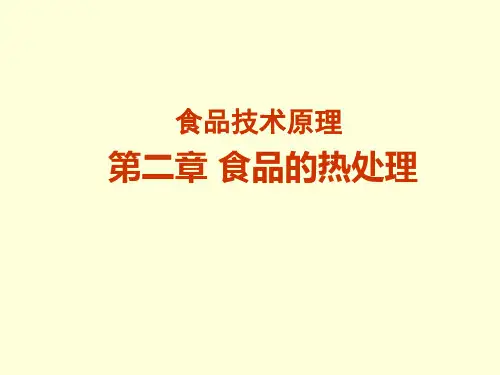 食品热处理原理