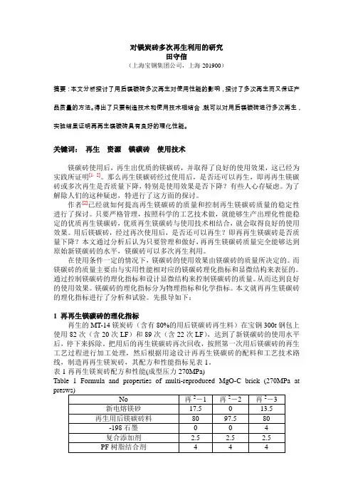 对镁炭砖多次再生