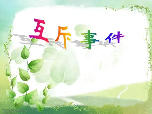 《互斥事件》课件