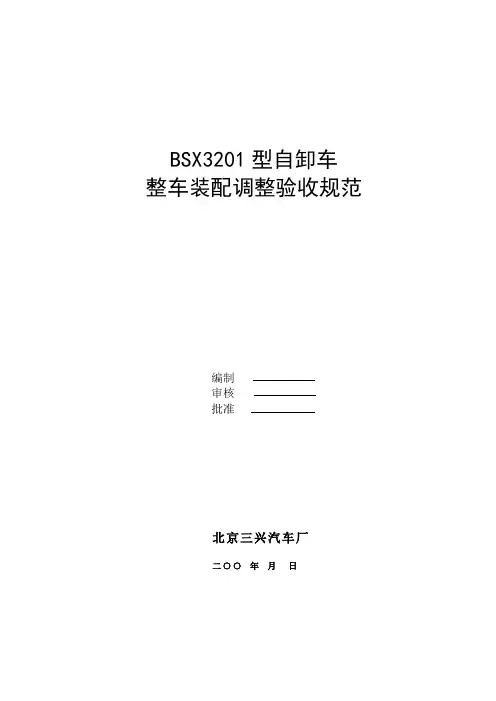 BSX3201型整车装配调整验收规范