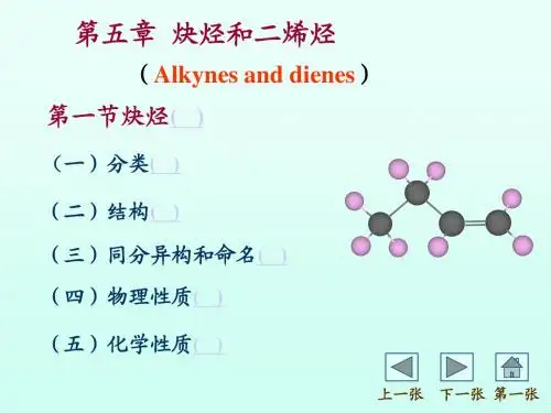 有机化学  二烯烃、炔烃