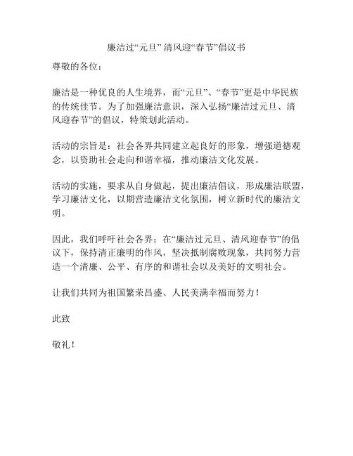 廉洁过“元旦” 清风迎“春节”倡议书