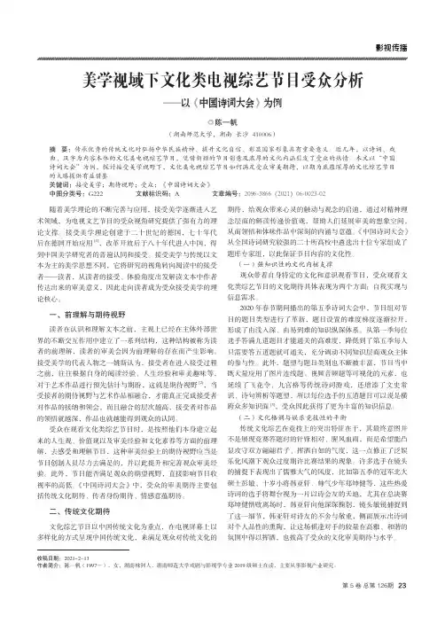 美学视域下文化类电视综艺节目受众分析--以《中国诗词大会》为例