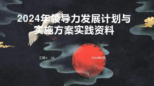 2024年领导力发展计划与实施方案实践资料