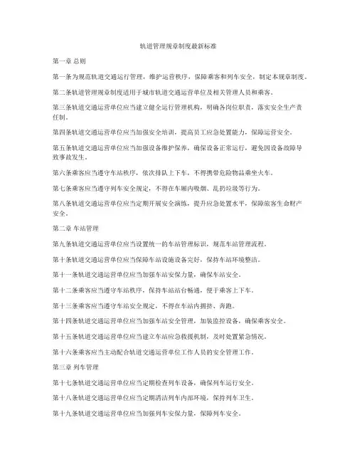 轨道管理规章制度最新标准