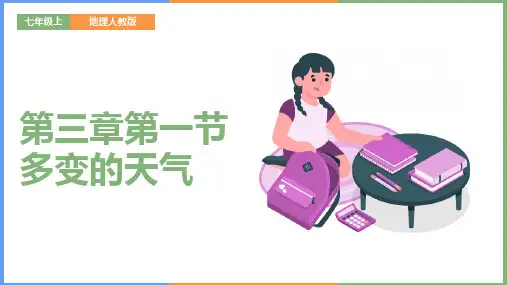 2021年初中地理人教版七年级上册《第三章第一节多变的天气》教学PPT课件