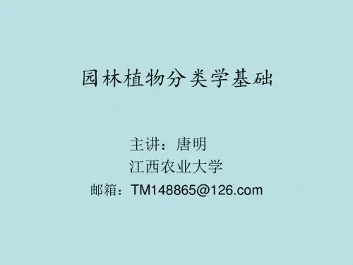 唐明--园林植物分类基础-绪论