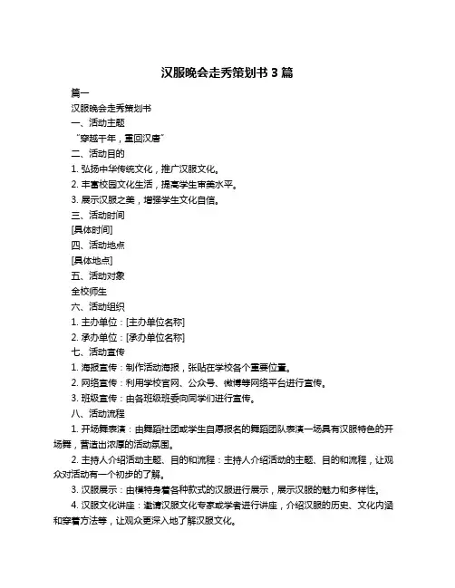 汉服晚会走秀策划书3篇