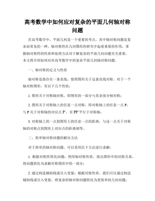 高考数学中如何应对复杂的平面几何轴对称问题