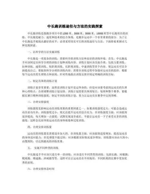 中长跑训练途径与方法的实践探索