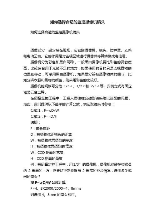 如何选择合适的监控摄像机镜头