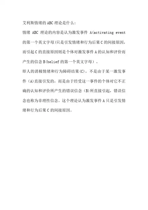 艾利斯情绪的ABC理论是什么