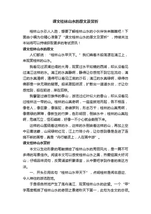 课文桂林山水的原文及赏析