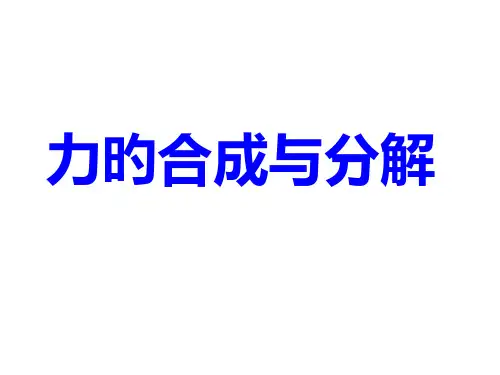 力的合成与分解PPT