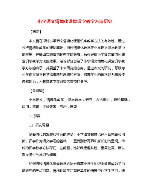 小学语文情境化课堂识字教学方法研究