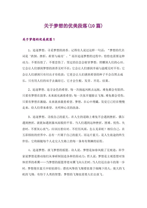 关于梦想的优美段落(10篇)
