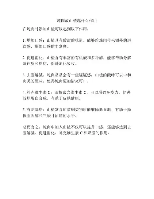 炖肉放山楂起什么作用