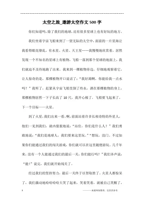 太空之旅_遨游太空作文500字