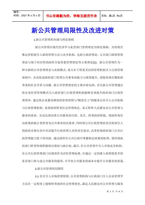 新公共管理局限性及改进对策