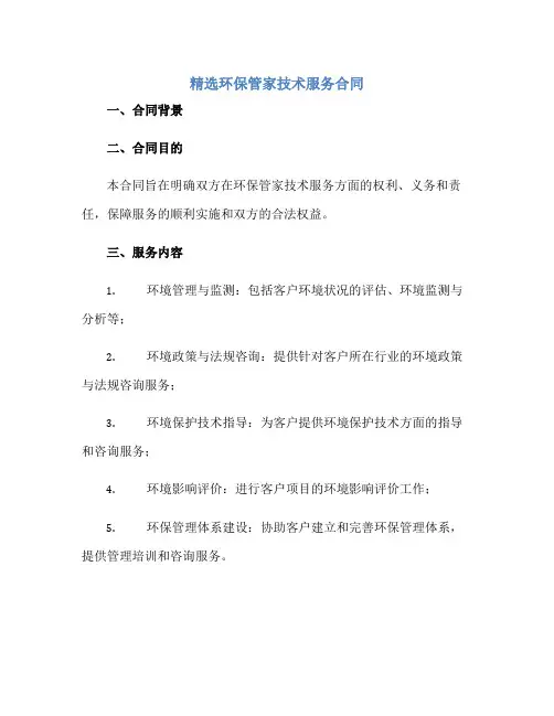 精选环保管家技术服务合同完整版任意.Word模板