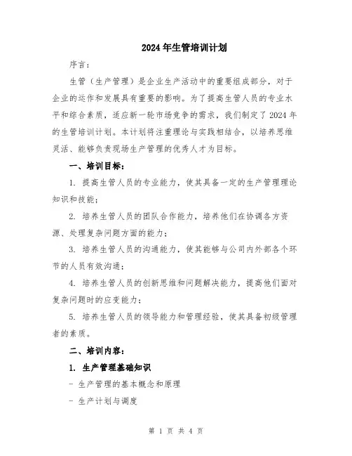 2024年生管培训计划