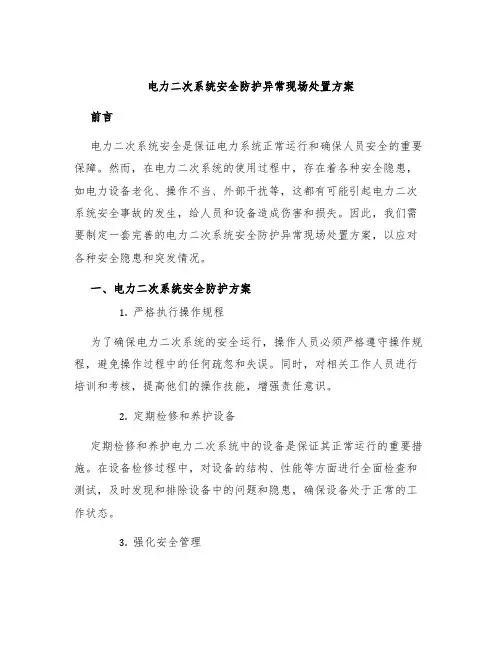 电力二次系统安全防护异常现场处置方案