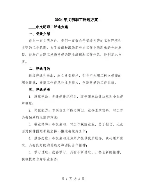 2024年文明职工评选方案
