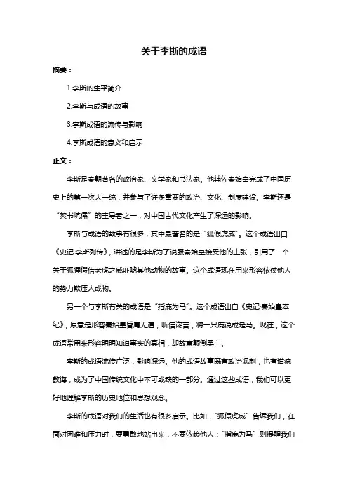 关于李斯的成语