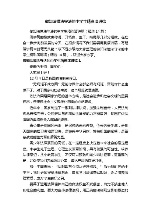 做知法懂法守法的中学生精彩演讲稿（精选14篇）