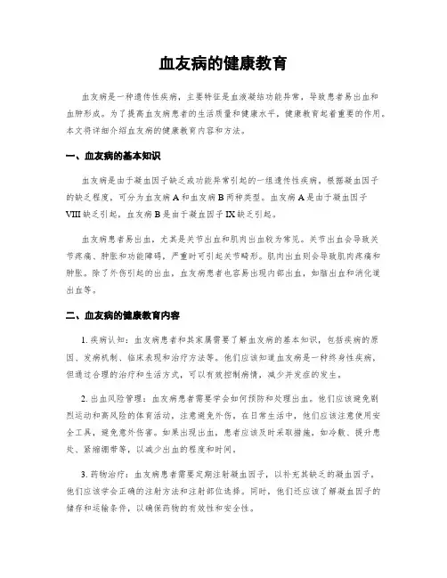 血友病的健康教育