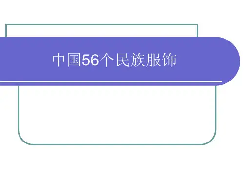 中国56个民族服饰