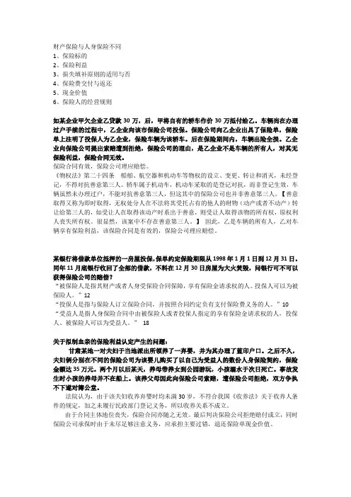 财产保险与人身保险不同