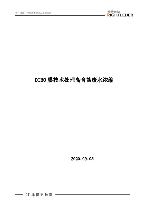 DTRO膜技术处理高含盐废水浓缩