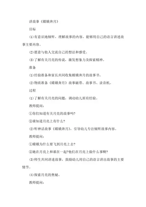 大班语言：嫦娥奔月