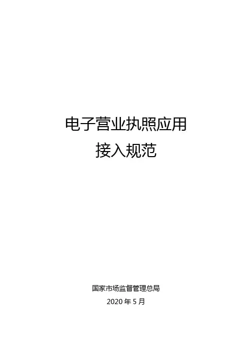 电子营业执照应用接入规范