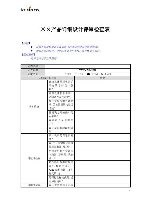 产品详细设计评审检查表-模板