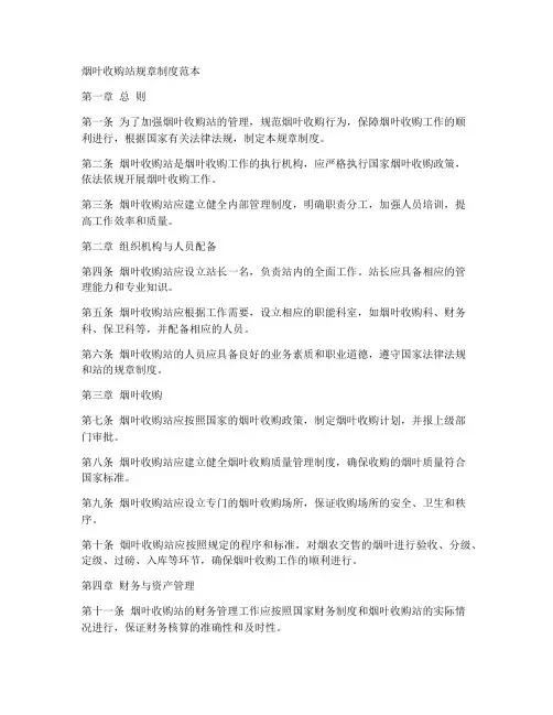 烟叶收购站规章制度范本