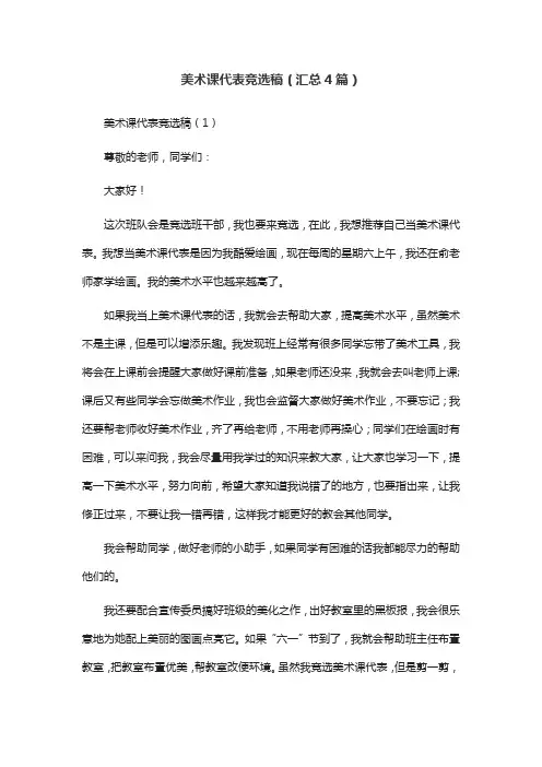 美术课代表竞选稿(汇总4篇)