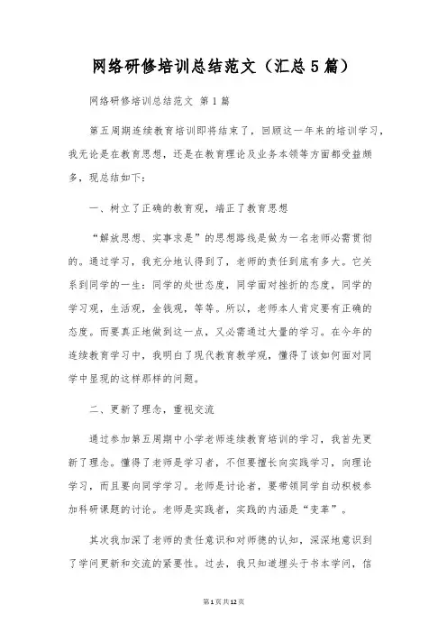 网络研修培训总结范文(5篇)
