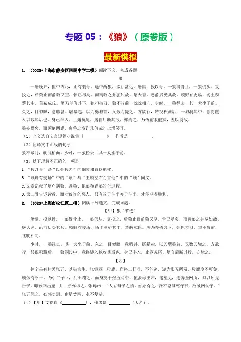 专题05《狼》(最新模拟)-2024年中考语文课内39篇文言文阅读(原卷版)